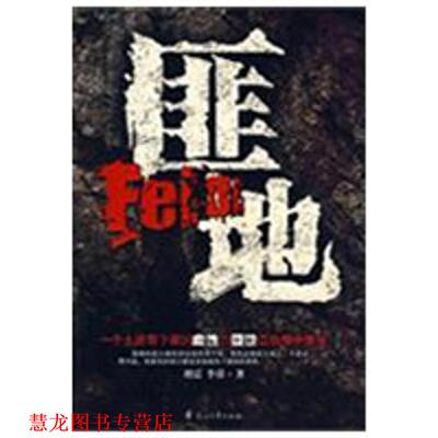 【正版书籍】 匪地 刘震,李睿 著 花山文艺出版社