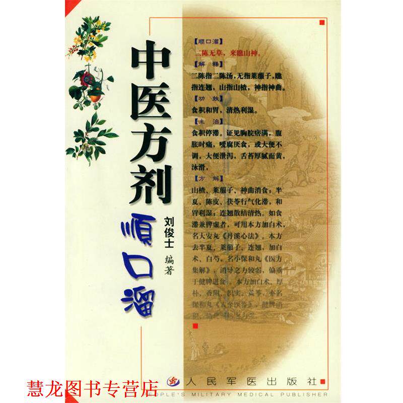 【正版书籍】 中医方剂顺口溜 刘俊士,刘定益 编 人民军医出版社