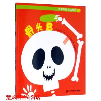 【正版书籍】 我喜欢的身体绘本8：骨头君 [日]大滝真见 绘 二十一世纪出版社集团