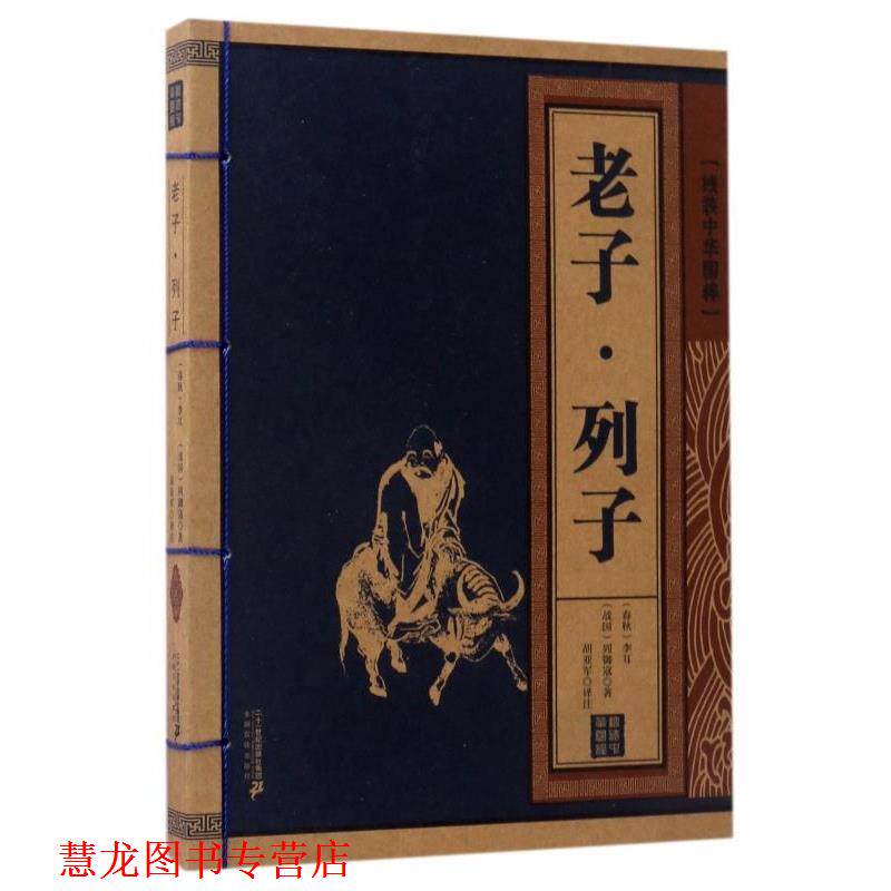 【正版书籍】 老子 列子 线装中华国粹 [春秋] 李耳,[战国] 列御寇 著 二十一世纪出版社集团