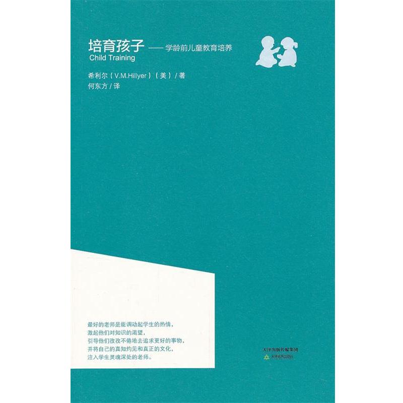【正版书籍】 培育孩子 学龄前儿童教育培养 (美)希利尔 著,何东方 译 天津教育出版社