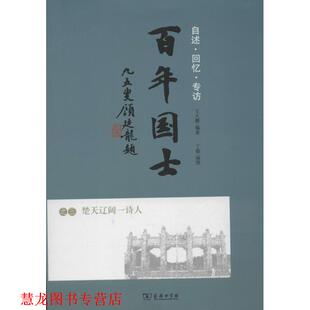 【正版书籍】 百年国士之三：楚天辽阔一诗人 王大鹏　编著 商务印书馆