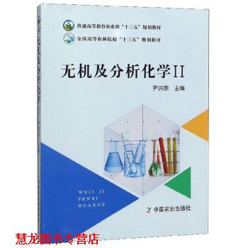 【正版书籍】 无机及分析化学 尹洪宗,曾丹霞 编 中国农业出版社