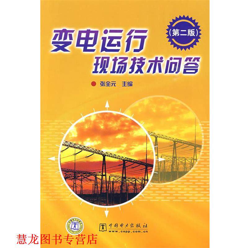 【正版书籍】 变电运行现场技术问答 张全元 主编 中国电力出版社