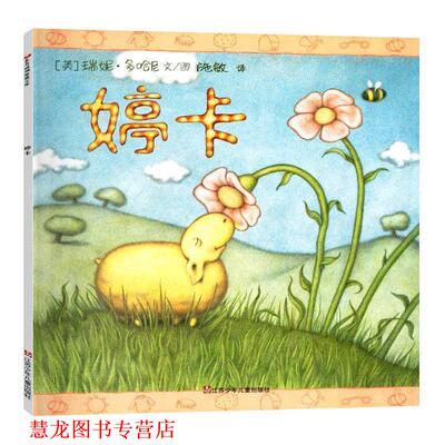 【正版书籍】 婷卡 [美]瑞妮·多哈尼 绘 江苏少年儿童出版社