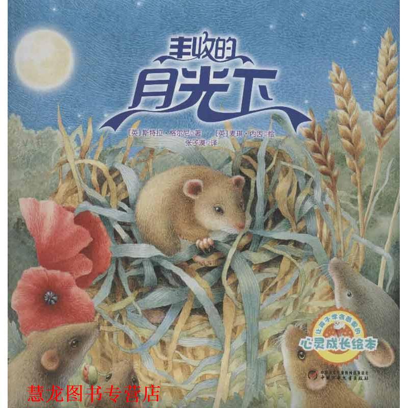 【正版书籍】 让孩子学会感恩的心灵成长绘本:丰收的月光下 [英] 斯特拉·格尔尼 著,[英] 麦琪·内因 绘,张子漠 中国少年儿童出版