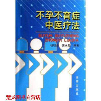 【正版书籍】 不孕不育症中医疗法 杨明会,窦永起 著 金盾出版社