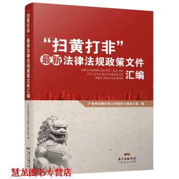 【正版书籍】 &ldquo;扫黄打非&rdquo;法律法规政策文件汇编 广州市扫黄打非工作领导小组办公室 著 广东人民出版社