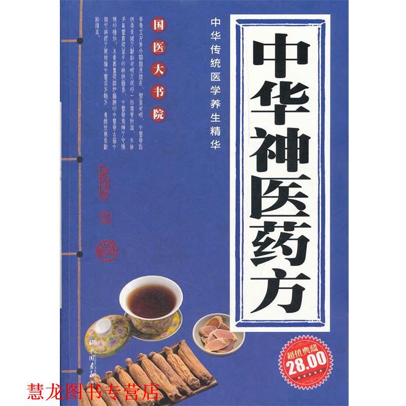 【正版书籍】 中华神医 膳书堂文化　主编 中国画报出版社