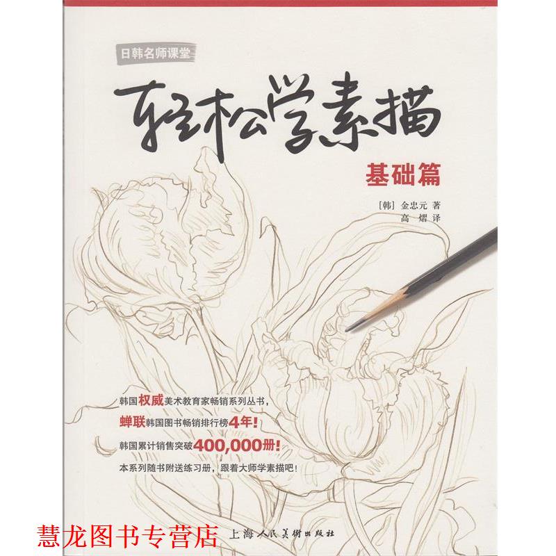 【正版书籍】 轻松学素描---基础篇 [韩] 金忠元 著,高熠 译 上海人民美术出版社