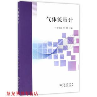 气体流量计 杨有涛 叶朋 社 书籍 中国质检出版 中国标准出版 正版