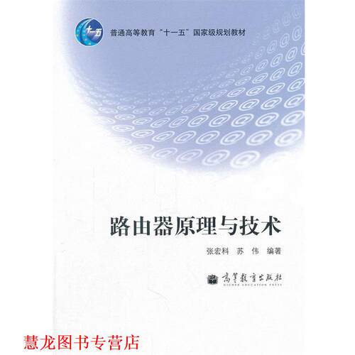 【正版书籍】 路由器原理与技术 张宏科, 苏伟编著 高等教育出版社