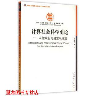 计算社会科学引论 从微观行为到宏观涌现 王国成 中国社会科学出版 书籍 著 社 正版