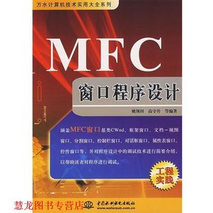 【正版书籍】 MFC窗口程序设计 姚领田等 著 中国水利水电出版社