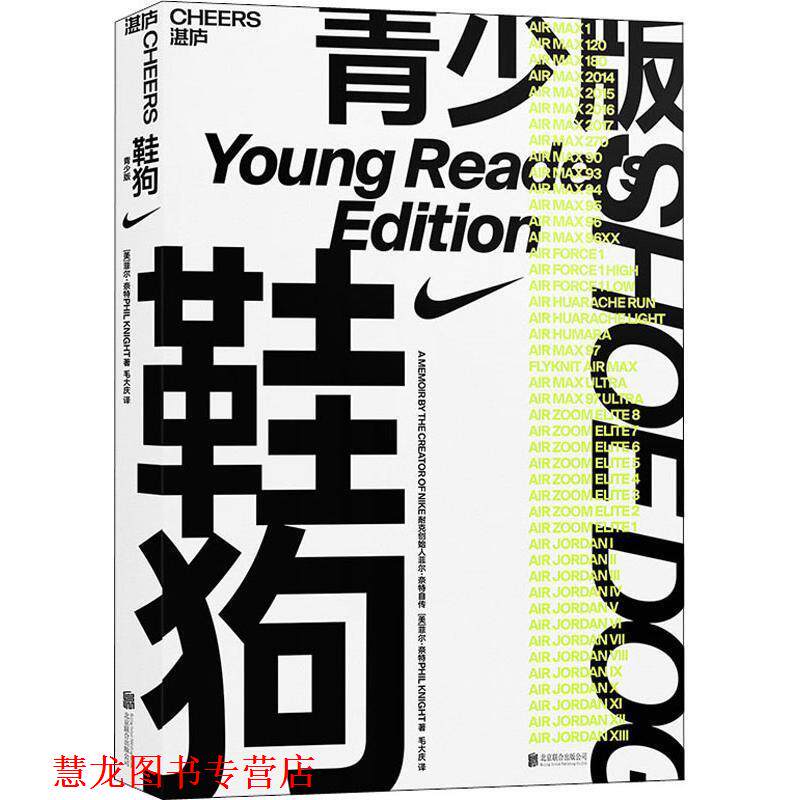 【正版书籍】 鞋狗 青少版 (美)菲尔·奈特(Phil Knight) 京华出版社
