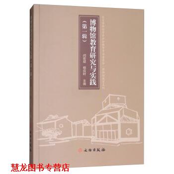 【正版书籍】 博物馆教育研究与实践 闫宏斌,杨应时 编 文物出版社