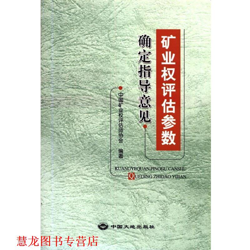 【正版书籍】 矿业权评估参数确定指导意见 中国大地出版社
