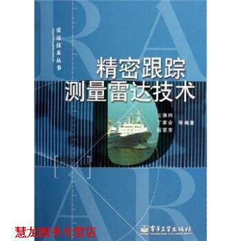 【正版书籍】 精密跟踪测量雷达技术 王德纯 等 著 电子工业出版社