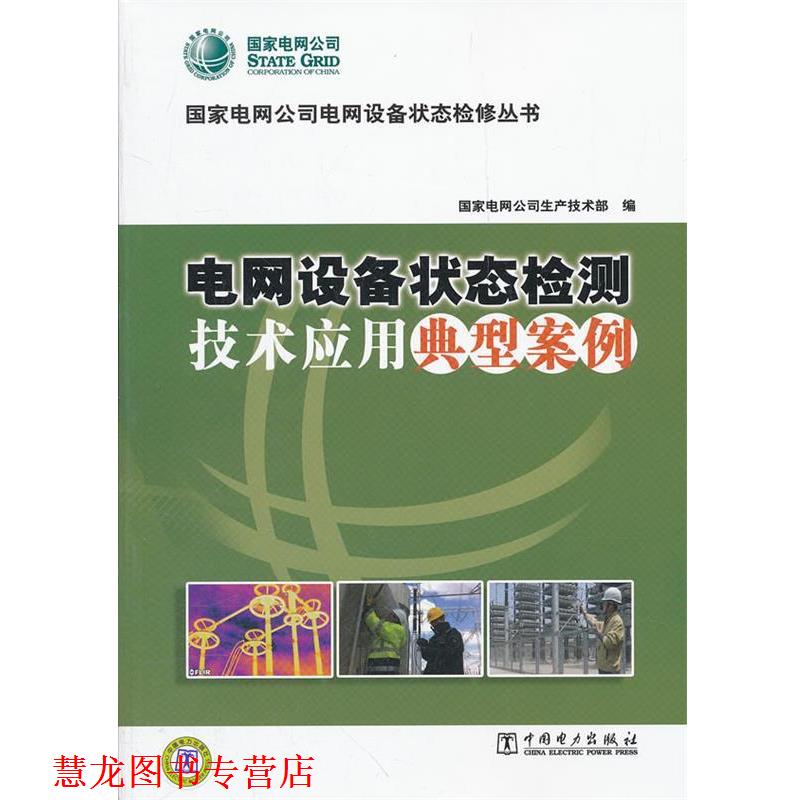 【正版书籍】 电网设备状态检测技术应用典型案例 国家电网公司生产技术部　编 中国电力出版社