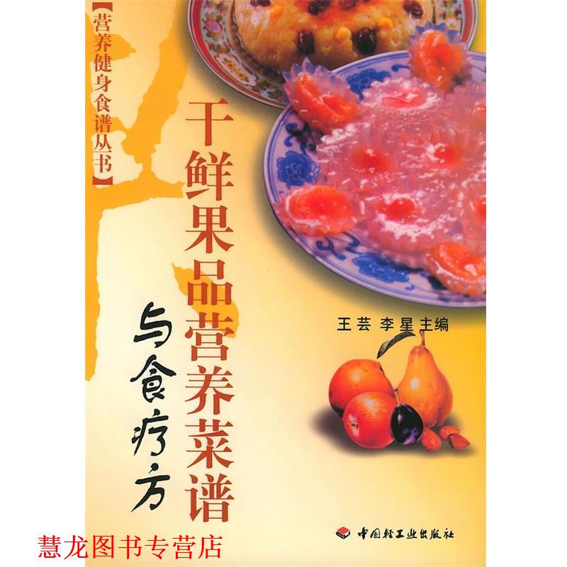 【正版书籍】 干鲜果品营养菜谱与食疗方 王芸,李星 主编 中国轻工业出版社