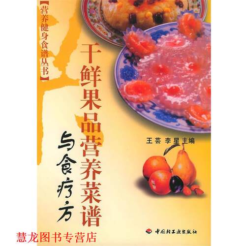 【正版书籍】 干鲜果品营养菜谱与食疗方 王芸,李星 主编 中国轻工业出版社