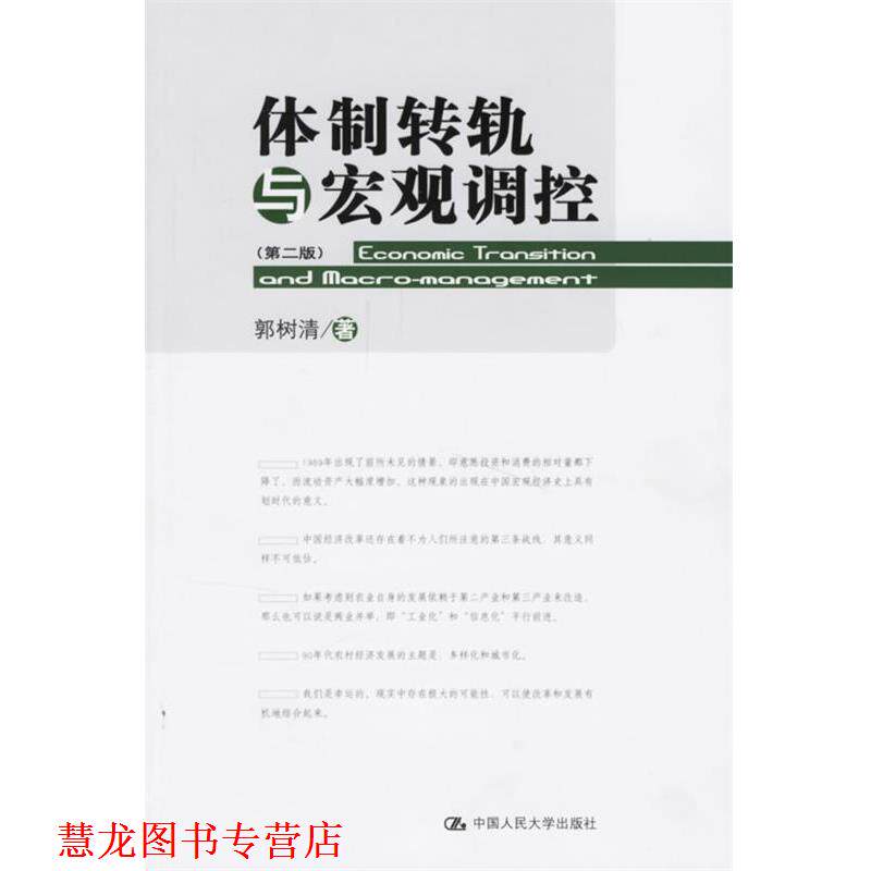 【正版书籍】 体制转轨与宏观调控 郭树清 著 中国人民大学出版社