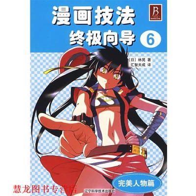 【正版书籍】 漫画技法向导6[人物篇] （日）林晃 著,汇智天成 译 辽宁科学技术出版社