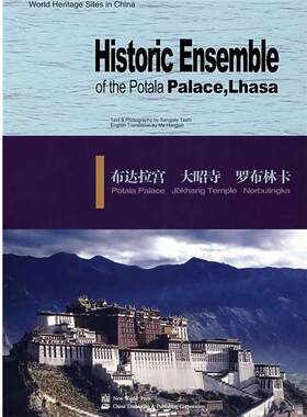 【正版书籍】 布达拉宫 大昭寺 罗布林卡 桑吉扎西　编著,马红军　译 新世界出版社