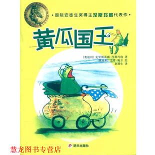 黄瓜国王 奥地利 克里斯蒂娜·涅斯玲格 明天出版 书籍 尤塔·鲍尔 社 正版