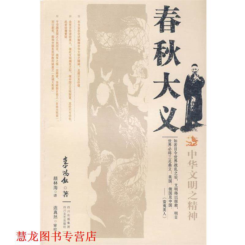 【正版书籍】 春秋大义 辜鸿铭 著 四川文艺出版社
