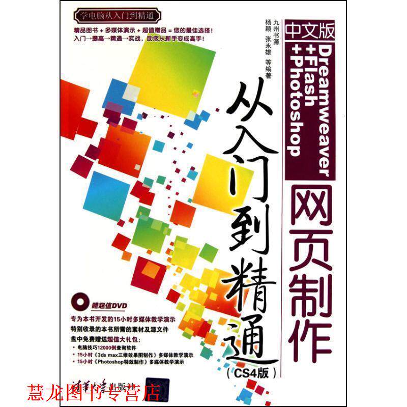 【正版书籍】 中文版DREAMWEAVER+FLASH+PHOTOSHOP网页制作从入门到精通 杨颖 等 清华大学出版社