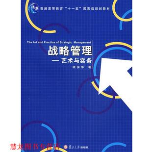 战略管理－艺术与实务 书籍 项保华 著 社 复旦大学出版 正版