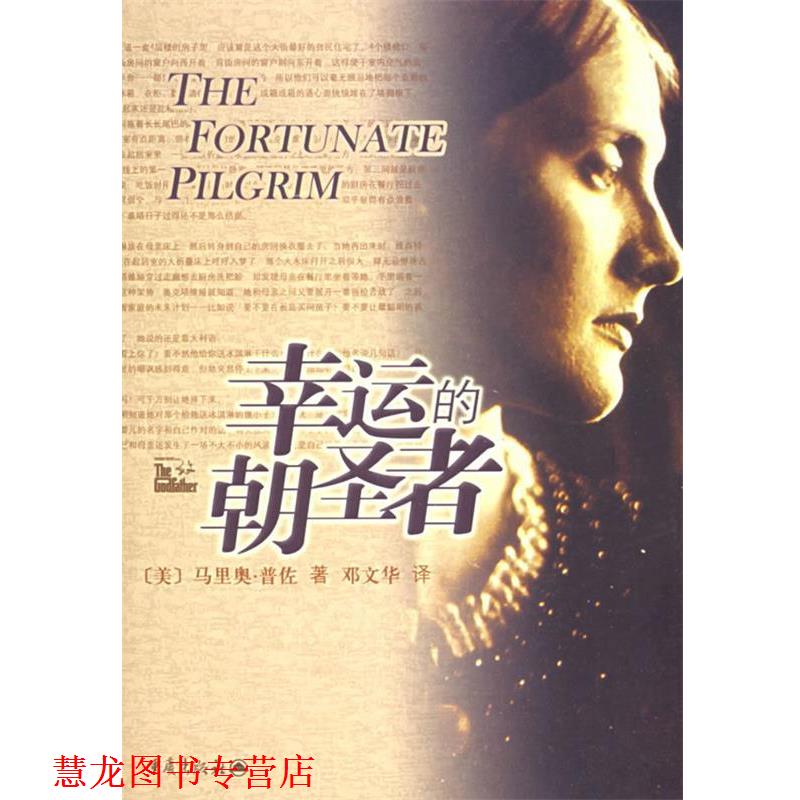 【正版书籍】 幸运的朝圣者 (美)普佐(Puzo,M.) 著,邓文华 译 重庆出版社