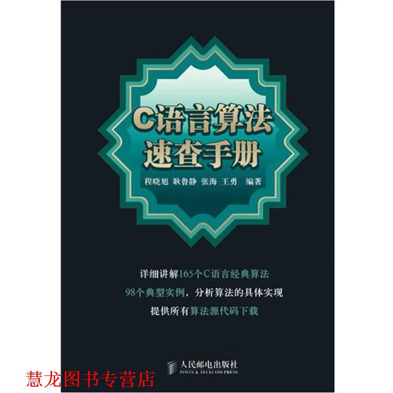【正版书籍】 C 语言算法速查手册 程晓旭 等编著 人民邮电出版社