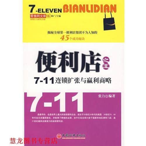 【正版书籍】 便利店—711连锁扩张与赢利商略 张力　编著 中国经济出版社