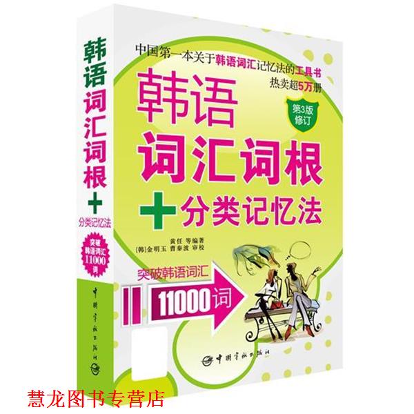【正版书籍】 韩语词汇词根+分类记忆法 突破韩语词汇11000词 黄任 中国宇航出版社
