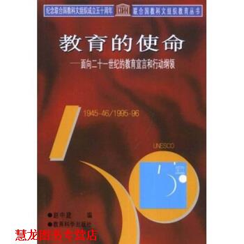 【正版书籍】 联合国教科文组织教育丛书·教育的使命:面向二十一世纪的教育宣言和行动纲领 赵中建 著 教育科学出版社