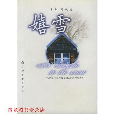 【正版书籍】 嬉雪：中国当代女性散文选 朱虹,周欣 编 辽宁教育出版社