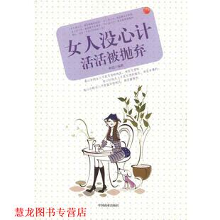 【正版书籍】 女人没心计活活被抛弃 辉浩 著 中国商业出版社