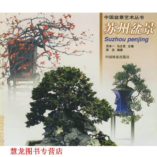 【正版书籍】 苏州盆景 邵忠 编著 中国林业出版社