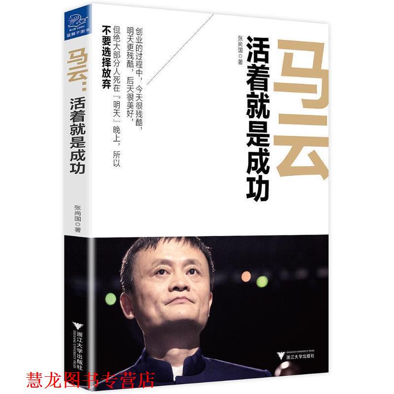 【正版书籍】 马云 活着就是成功 张尚国 浙江大学出版社