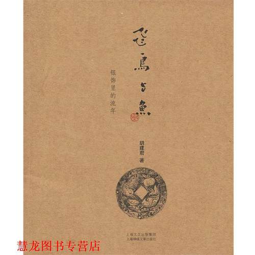 【正版书籍】 飞鸟与鱼—银饰里的流年 胡建君　著