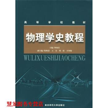 【正版书籍】 高等学校教材:物理学史教程 仲扣庄 编 南京师范大学出版社图片