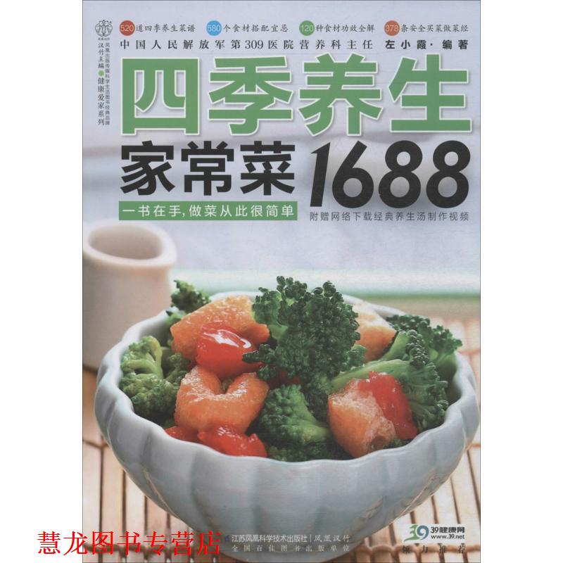 【正版书籍】 四季养生家常菜1688 左小霞 编著 江苏科学技术出版社