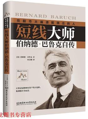 【正版书籍】 短线大师伯纳德·巴鲁克自传 (美)伯纳德·巴鲁克(Bernard Baruch) 北京理工大学出版社