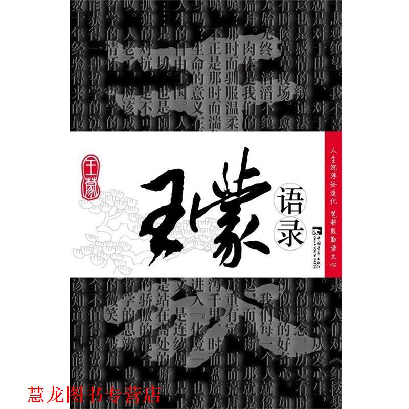 【正版书籍】 王蒙语录 王蒙 著 中国青年出版社