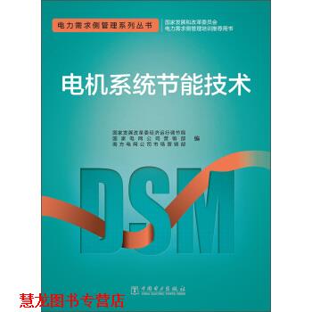 【正版书籍】 电机系统节能技术 国家发展改革委经济运行调节局,国家电网公司营销部, 中国电力出版社