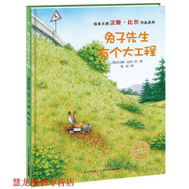 【正版书籍】 海豚绘本花园:兔子先生有个大工程 汉斯比尔 著,假如 译 长江少年儿童出版社