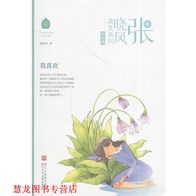 【正版书籍】 张晓风美文系列:我喜欢 张晓风 著 浙江少年儿童出版社