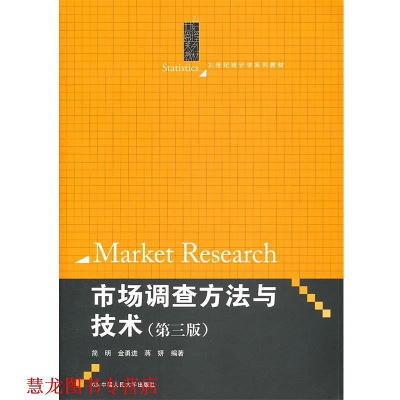 【正版书籍】 21世纪统计学系列教材:市场调查方法与技术 简明, 等 中国人民大学出版社